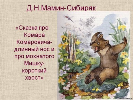 Мамин Сибиряк про комара Комаровича