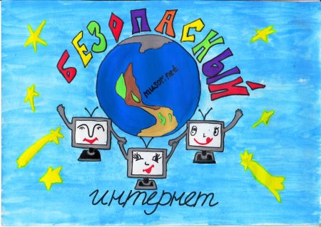 Безопасный интернет рисунки для конкурса