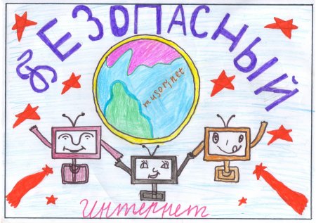 Рисунок безопасный интернет глазами ребенка