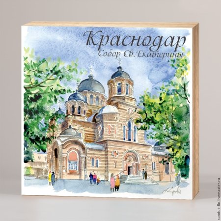 Краснодар акварель