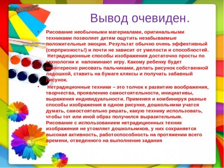 Вывод нетрадиционная техника рисования в ДОУ