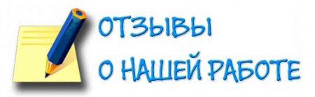 Отзывы картинка
