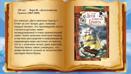 «Дети капитана Гранта» 150 ж. верна.
