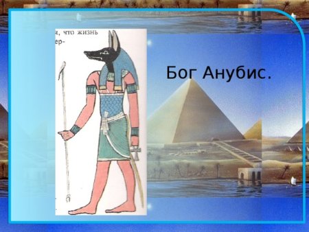 Ра и Анубис в древнем Египте