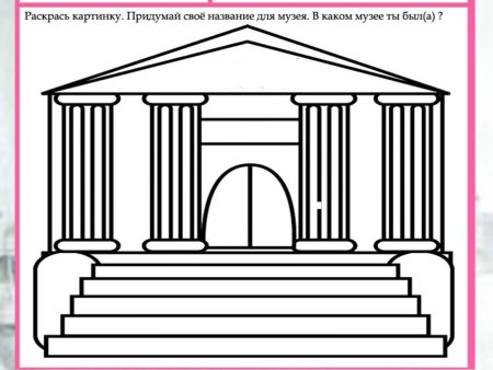 Раскраска музей для детей
