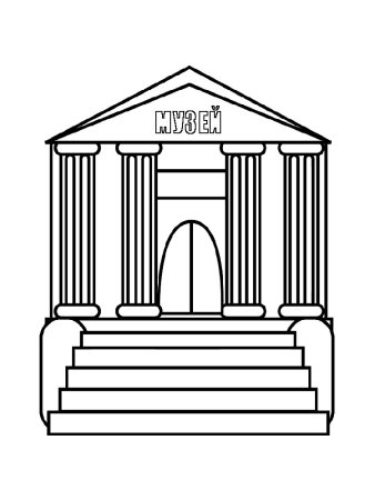 Раскраска музей для детей