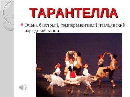 Тарантелла рисунок