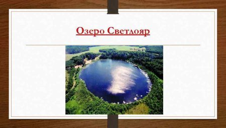 Озеро Светлояр на карте