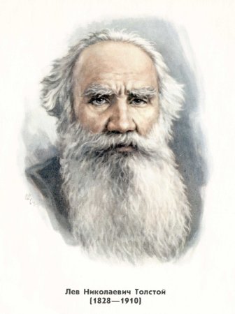 Лев толстой