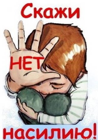 Рисунок нет насилию