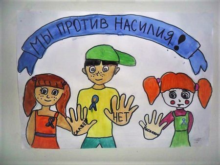 Дети против насилия