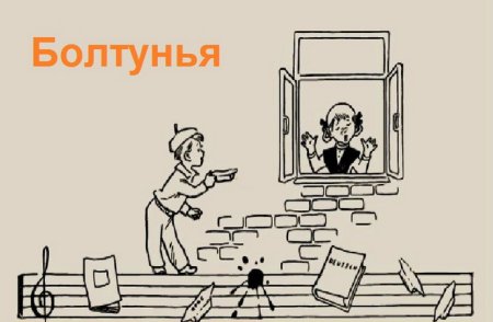 Рисунок к пьесе болтунья