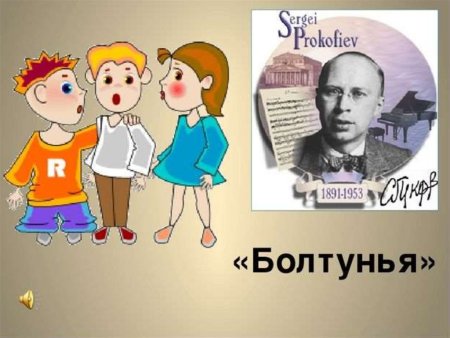 Болтунья Прокофьев
