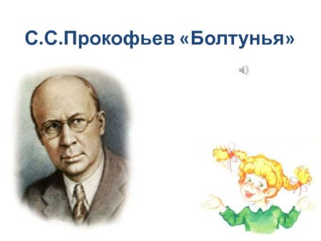 Сергей Сергеевич Прокофьев болтунья