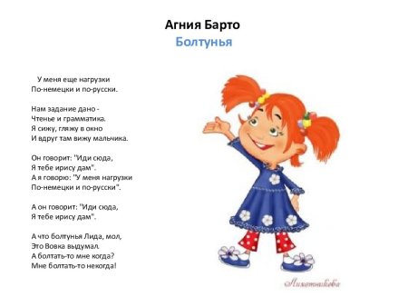 Стихотворение болтушка Агния Барто