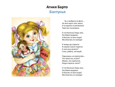 Стихотворение болтушка Агния Барто