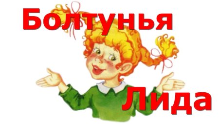 Болтунья Агния Барто
