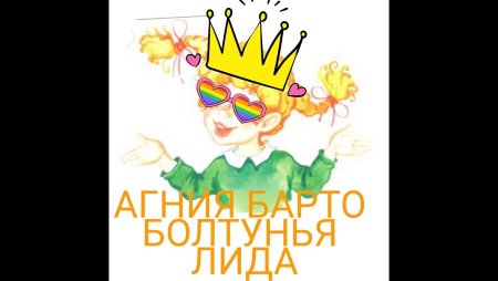 Агния Барто болтушка Лида