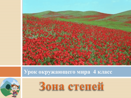 Степной пейзаж для детей