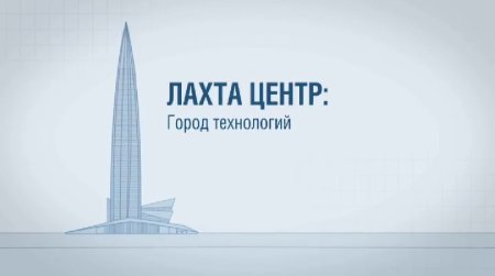 Лахта-центр в Санкт-Петербурге чертежи