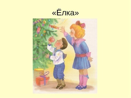 Иллюстрация к сказке елка Зощенко легкая