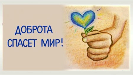 Рисунок доброта спасет мир
