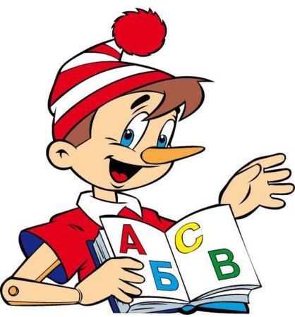 Буратино с азбукой