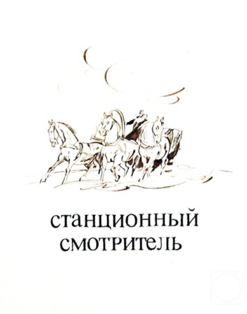 Раскраска Станционный смотритель Пушкин