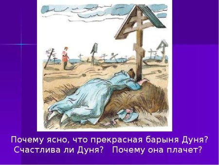 Дуня на могиле отца Станционный смотритель