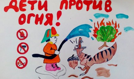 Детские плакаты против пожара
