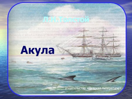 Рассказ л.н.Толстого акула
