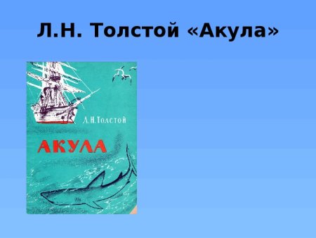 Акула л.н.Толстого