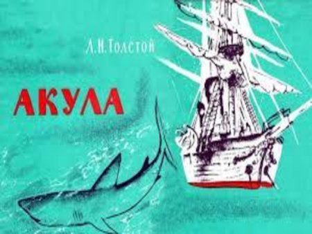 Обложка книги акула л Толстого