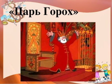 Портрет сказочного царя