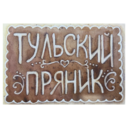 Тульский печатный пряник