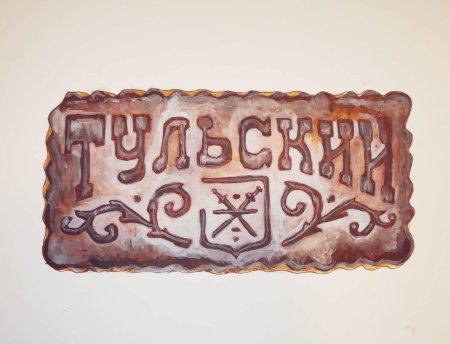 Печатный пряник Тульский Тульский