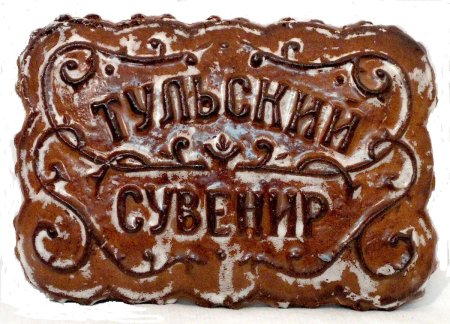 Тульский печатный пряник