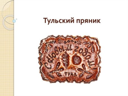 Рисование Тульский пряник