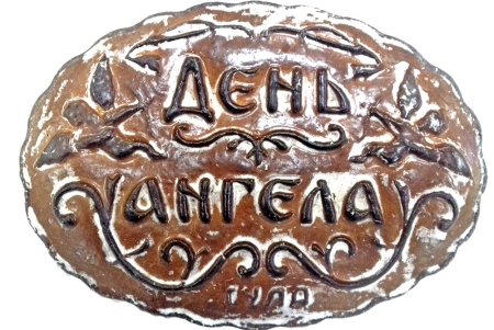 Необычные Тульские пряники