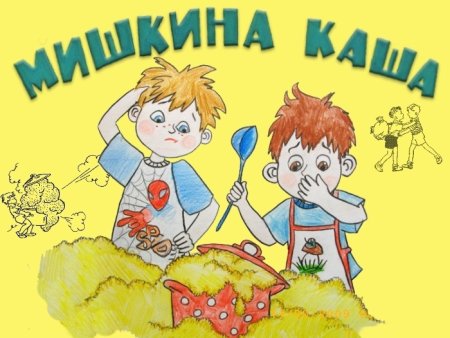 Иллюстрации к рассказу Носова Мишкина каша