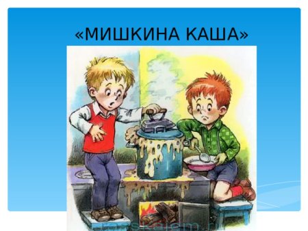 Презентация Мишкина каша