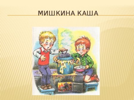 Герои Носова Мишкина каша