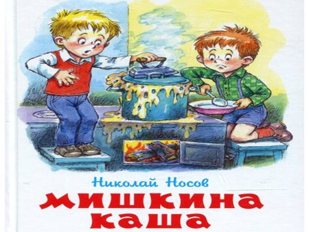 Носов Николай "Мишкина каша"