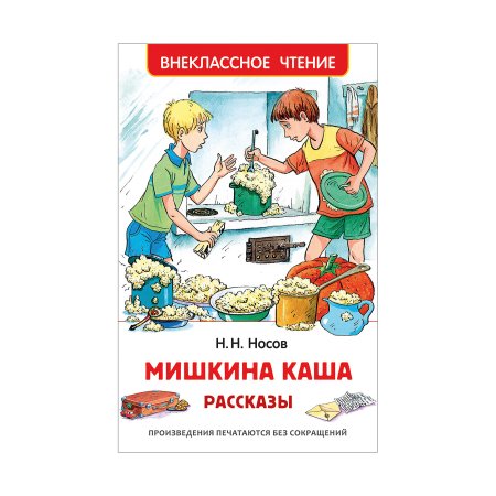 Николай Носов Внеклассное чтение Мишкина каша