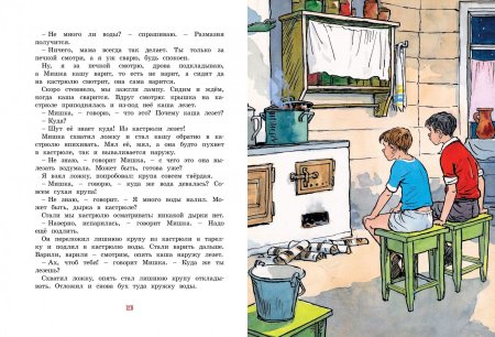Носов Николай "Мишкина каша"