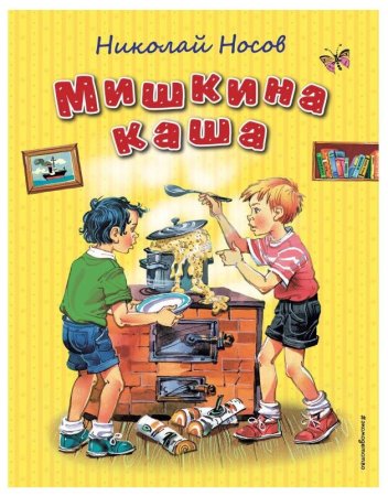 Мишкина каша Николай Носов книга