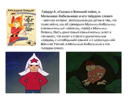 Сказка о военной тайне о Мальчише-Кибальчише и его твердом слове