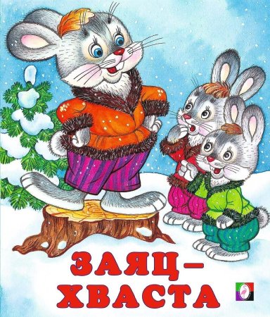 Заяц хвастун Капица
