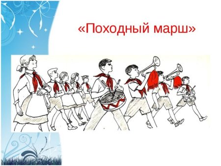 Иллюстрация к маршу