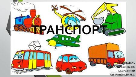 Детям о транспорте